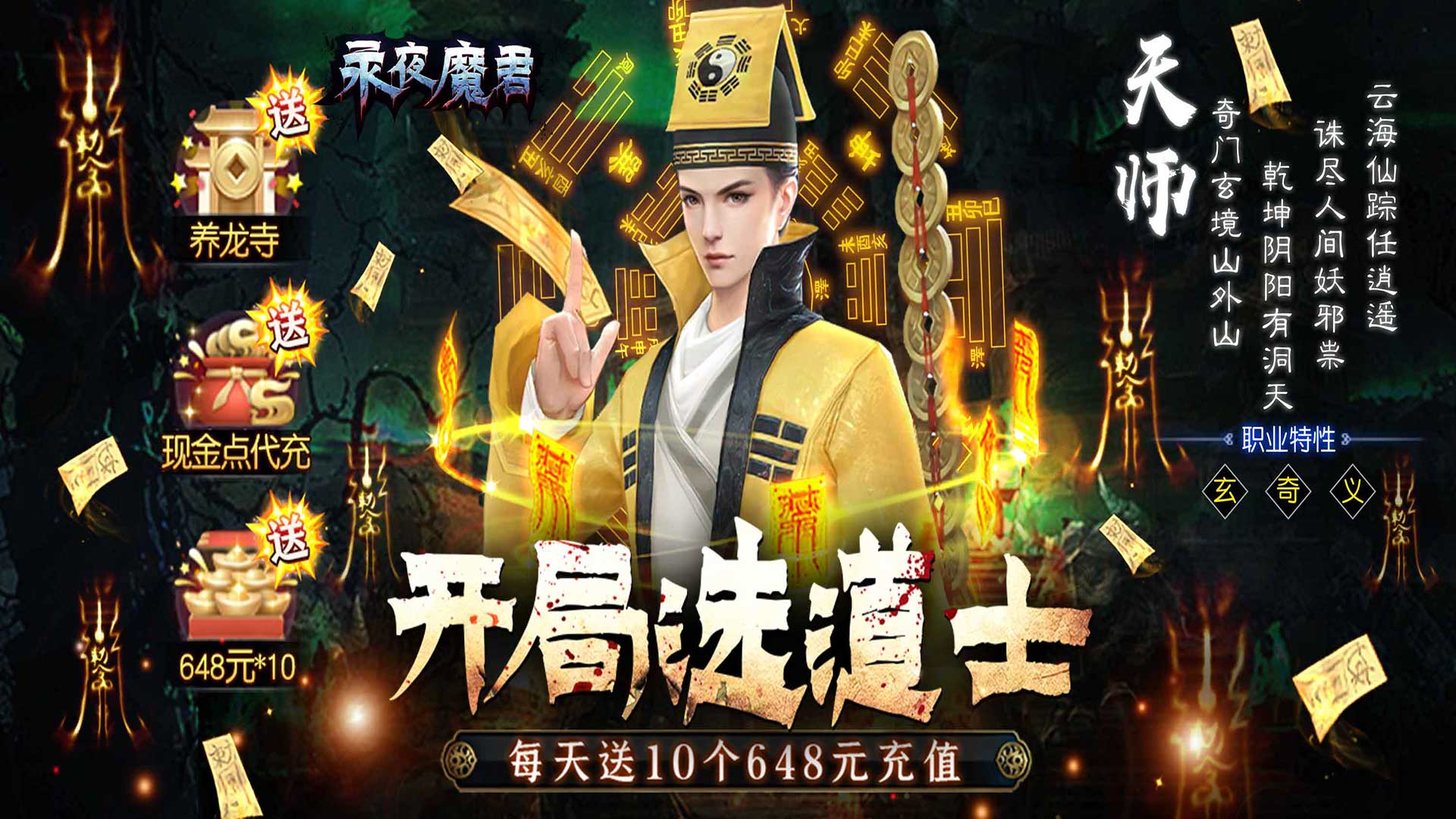 永夜魔君-现金点高返版 永久单笔活动