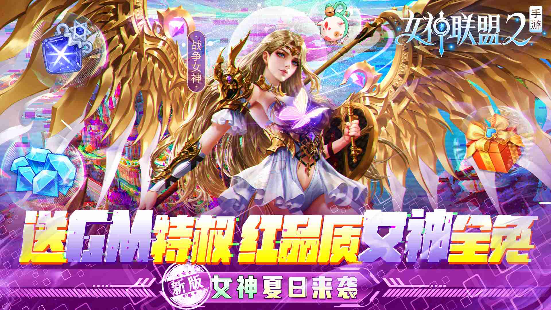 《女神联盟2（GM红将全免）》神豪专属定制活动